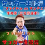 FAカップ 「ブライトン vs マンチェスター・U」準決勝 (三笘薫選手)