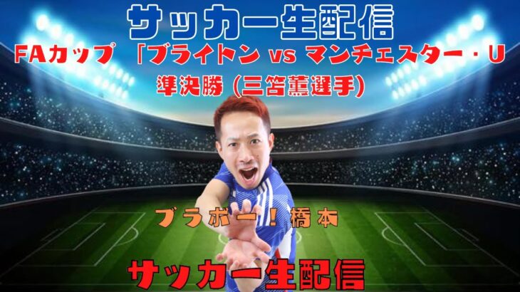 FAカップ 「ブライトン vs マンチェスター・U」準決勝 (三笘薫選手)