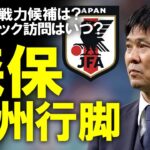 【サッカー日本代表】森保「三笘を囮にして…」欧州視察で森保監督にも手応え！FA杯、CL、EL、リーグ戦の視察で得た気付きや6月の新戦力、今後のスケジュール予想も含めてゆっくり解説 #森保一 #三笘薫