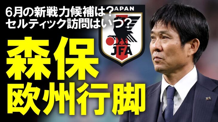 【サッカー日本代表】森保「三笘を囮にして…」欧州視察で森保監督にも手応え！FA杯、CL、EL、リーグ戦の視察で得た気付きや6月の新戦力、今後のスケジュール予想も含めてゆっくり解説 #森保一 #三笘薫