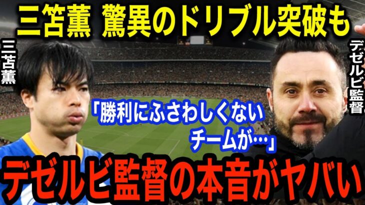 【FA杯】三笘薫率いるブライトンPK惜敗するも高評価の７点「相手にとって最大の脅威」デゼルビ監督が試合後のインタビューで語った“ある本音”に一同驚愕！！【海外の反応】