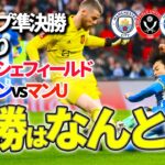 【FA杯】三笘vsマンUとマンCの激戦を振り返り【切り抜き】