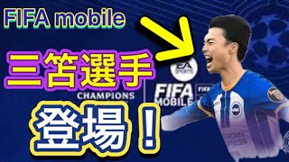 あのFIFAモバイルでなんと三笘選手が登場絶対入手してやる〜