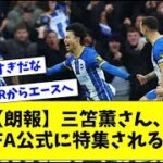 【朗報】三笘薫さん、FIFA公式に特集される！