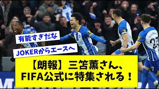 【朗報】三笘薫さん、FIFA公式に特集される！