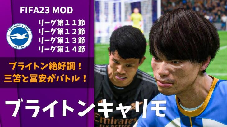 【FIFA23 キャリアモード】三笘が絶好調！ ブライトンでリーグ優勝を目指す!!! #5 【ゆっくり実況】