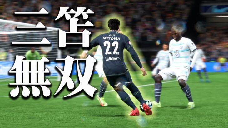 【FIFA23】三笘のドリブルがチートすぎて草。止まらないアジア選抜！＃04【キャリアモード】