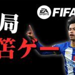 【FIFA23】三笘ゲー炸裂。結局困ったら三笘を使え。負けたら企画終了の危機を救えるか！#05【キャリアモード】