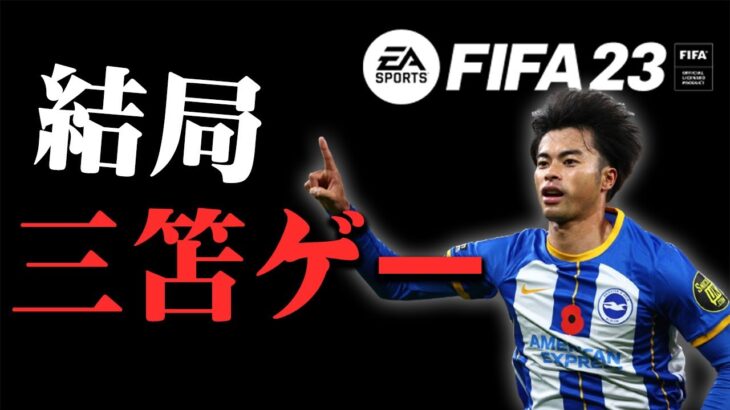 【FIFA23】三笘ゲー炸裂。結局困ったら三笘を使え。負けたら企画終了の危機を救えるか！#05【キャリアモード】