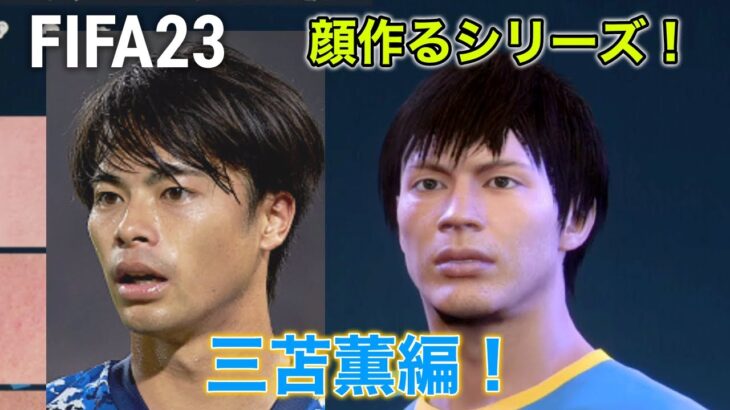 【FIFA23】三苫薫の顔の作り方参考！【Brighton Kaoru Mitoma Face】