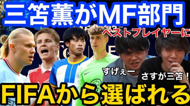 【プレチャン】三笘薫FIFAが選ぶベストプレイヤーMF部門に選ばれる！！【切り抜き】＃プレチャン＃三笘薫＃FIFA＃ブライトン＃プレミアリーグ