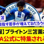 【朗報】ブライトン三笘薫さん、FIFA公式に特集されるwww【2chサッカー】