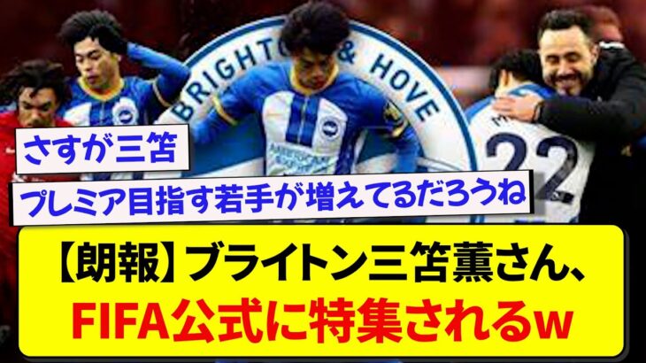 【朗報】ブライトン三笘薫さん、FIFA公式に特集されるwww【2chサッカー】