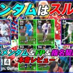 モメンタム三笘薫は取るべきか！？新スキルガチャ＆週間FPの能力レビュー！【eFootball/イーフト】