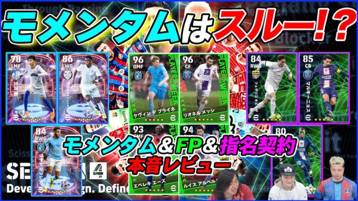 モメンタム三笘薫は取るべきか！？新スキルガチャ＆週間FPの能力レビュー！【eFootball/イーフト】