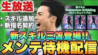 【中型アプデ】激熱モメンタム三笘登場!!週間FPやスキル追加も!!メンテ待機配信【eFootballアプリ2023/イーフト】