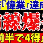 【サッカー日本代表】ブライトン三笘薫に上田綺世さらに町野修斗!FW陣が大活躍!…浅野も…【ゆっくり解説】