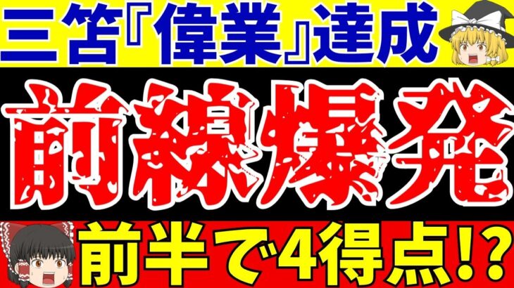 【サッカー日本代表】ブライトン三笘薫に上田綺世さらに町野修斗!FW陣が大活躍!…浅野も…【ゆっくり解説】