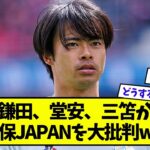 「クラブでは横パスなんてあり得ない」鎌田、堂安、三笘が森保JAPANを大批判ww