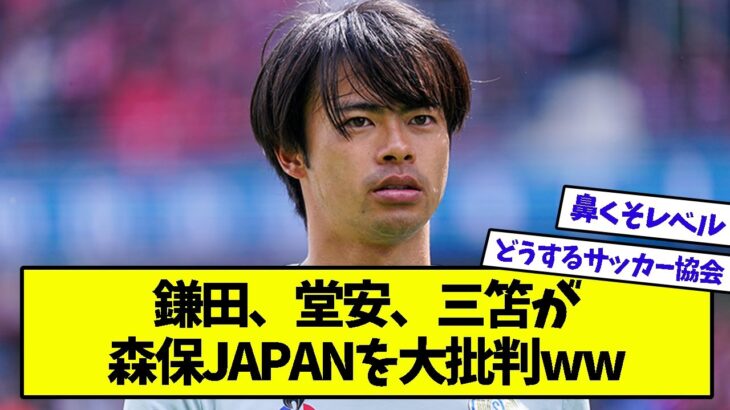 「クラブでは横パスなんてあり得ない」鎌田、堂安、三笘が森保JAPANを大批判ww