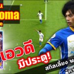 เอวดี! มีประตู! รีวิวเวลตัน K. Mitoma Show Time สกิลเลี้ยง พร้อมรบ! “คาโอรุ มิโตมะ” eFootball 2023