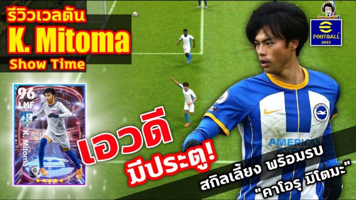 เอวดี! มีประตู! รีวิวเวลตัน K. Mitoma Show Time สกิลเลี้ยง พร้อมรบ! “คาโอรุ มิโตมะ” eFootball 2023