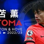 Kaoru Mitoma – Insane Goals & Skills ► Brighton & Hove Albion ▪ 三苫 薫 ▪ 2023 | ᴴᴰ
