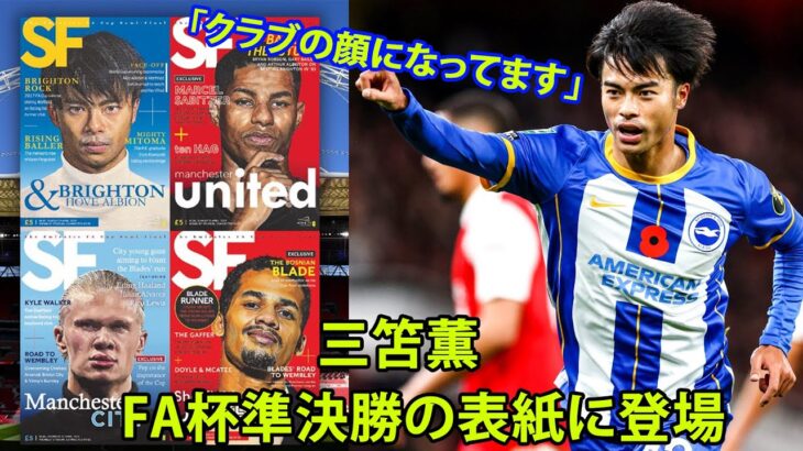 MF三笘薫はFA杯準決勝の表紙に登場！！！ファン：「クラブの顔になってますね。」。「日本人として誇らしい」。