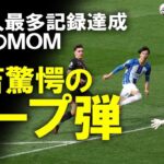 【海外サッカー】三笘、芸術的ループでMOM！ゴールキックをダイレクトで合わせる驚愕のループでブライトンを牽引、日本人史上最多ゴールを更新！この日の三笘の活躍をゆっくり解説 #三笘薫 #ブライトン