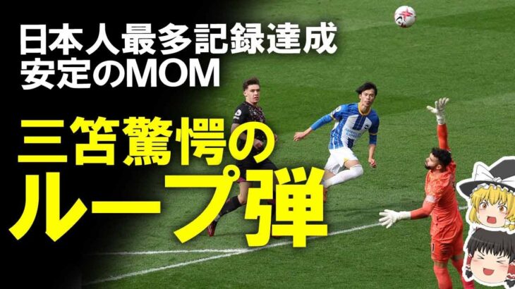 【海外サッカー】三笘、芸術的ループでMOM！ゴールキックをダイレクトで合わせる驚愕のループでブライトンを牽引、日本人史上最多ゴールを更新！この日の三笘の活躍をゆっくり解説 #三笘薫 #ブライトン