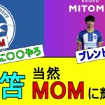 三笘MOM当然とる。【ブレントフォード戦】