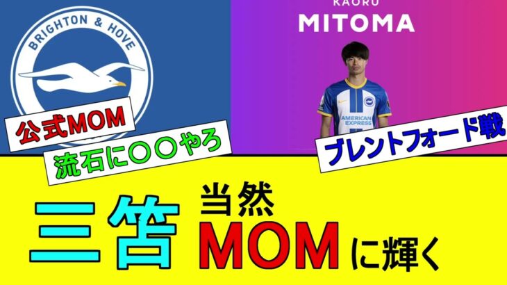 三笘MOM当然とる。【ブレントフォード戦】