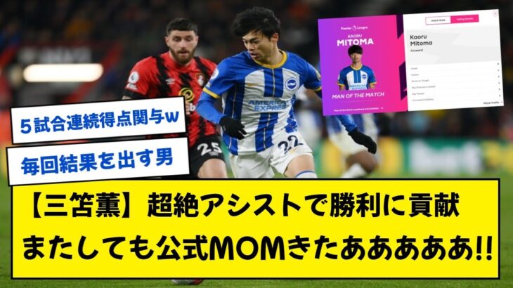 【速報】三笘薫さん、超絶アシストでまたしても公式MOMキターー！【ボーンマス戦】【2ch】