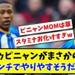 【悲報】ウルブス戦でエストゥピニャンがまさかのMOM！三笘ベンチでやりやすそうだった？w【2ch反応】【サッカースレ】