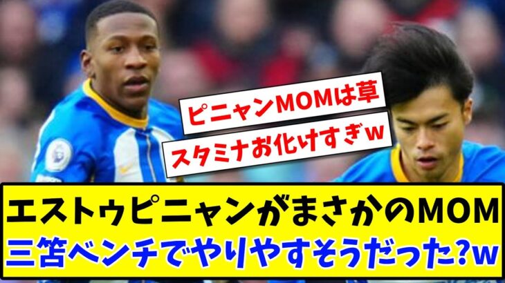 【悲報】ウルブス戦でエストゥピニャンがまさかのMOM！三笘ベンチでやりやすそうだった？w【2ch反応】【サッカースレ】