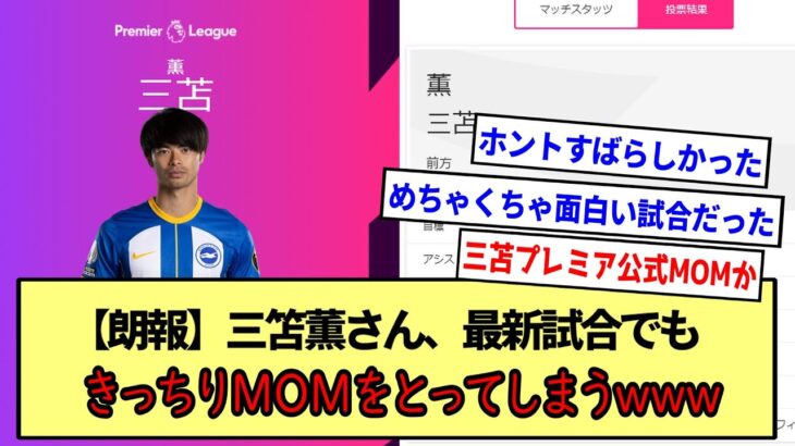 【朗報】三笘薫さん、最新試合チームは引き分けるも、きっちりとMOMはとっていくwww※2ch反応まとめ※