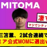 【異次元】三笘薫さん、またもプレミア公式のMOMに選出されてしまうwwwwww【Twitter反応まとめ】