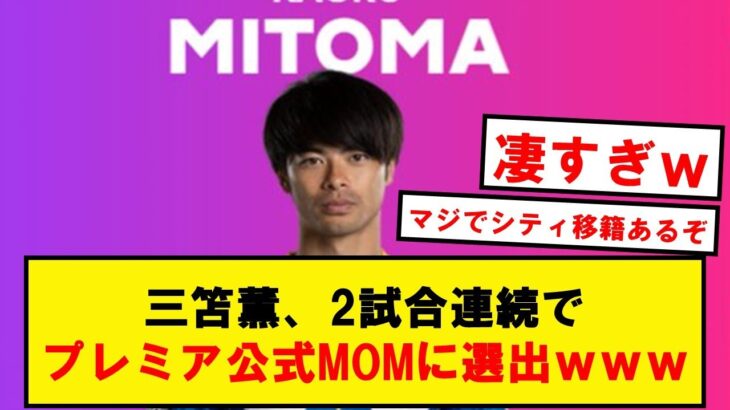 【異次元】三笘薫さん、またもプレミア公式のMOMに選出されてしまうwwwwww【Twitter反応まとめ】