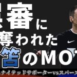 【海外の反応】審判に奪われた三笘のMOTM！あまりにも酷い誤審にユナイテッドサポも怒り心頭！※逆ギレするスパーズサポを添えて（バチバチ）