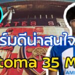 น่าสนใจ Mitoma 35 M #อาร์เซน่อลล่าสุด #ข่าวอาร์เซนอลล่าสุด #arsenal