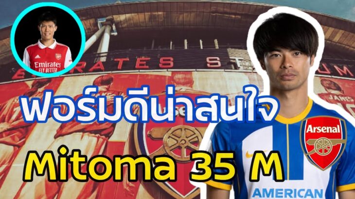 น่าสนใจ Mitoma 35 M #อาร์เซน่อลล่าสุด #ข่าวอาร์เซนอลล่าสุด #arsenal