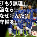 【サッカー日本代表】「もう無理」「なぜ呼んだ？」「三笘ならできる！」ウルグアイ戦後の日本代表にOBたちから熱い檄！プロの目に森保JAPANはどううつったのか？