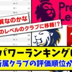 【議論】Optaパワーランキングによる日本人所属クラブの評価順位がこちらwww【2ch反応】【サッカースレ】
