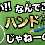 【三笘薫】２回目のPKはなぜもらえなかったのか!? 現行のハンドルールを調査した!!【衝撃事実】