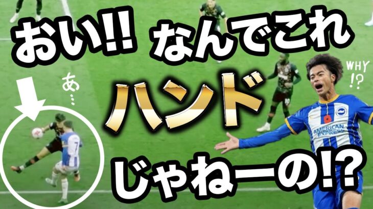 【三笘薫】２回目のPKはなぜもらえなかったのか!? 現行のハンドルールを調査した!!【衝撃事実】