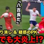 トッテナム戦での三笘薫選手のゴール取り消し&疑惑のPKに海外でも大炎上!?「●●は八百長だ！」【ブライトン】