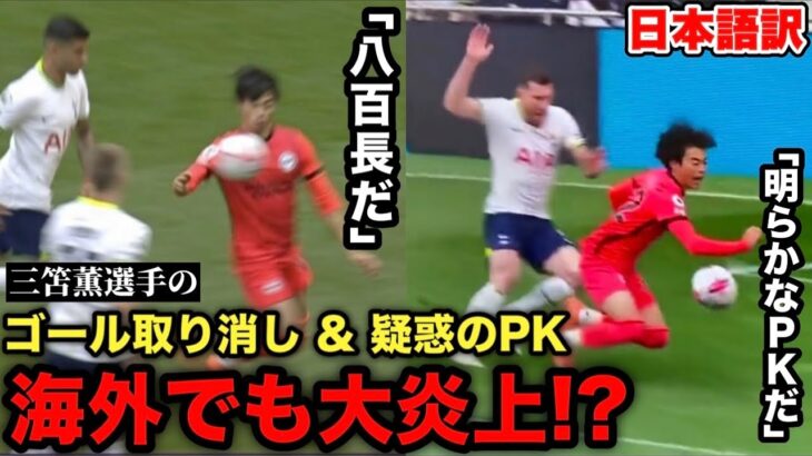 トッテナム戦での三笘薫選手のゴール取り消し&疑惑のPKに海外でも大炎上!?「●●は八百長だ！」【ブライトン】