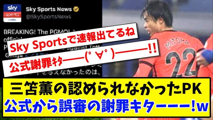 【誤審確定】三笘薫の認められなかったPK 公式から誤審の謝罪キターーー!www【2ch反応】【サッカースレ】