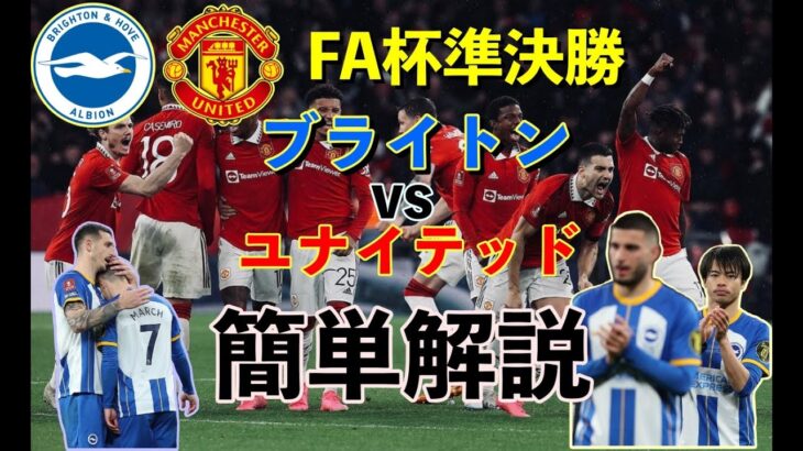 【三笘PK蹴らず】FA杯準決勝ブライトンvsマンチェスター・U簡単解説