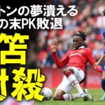 【海外サッカー】「決めきれれば…」三笘も精魂尽き果て、PKでブライトン敗退…決定機を決めきれず現地メディアも評価が割れたマンUとの死闘となったFAカップ準決勝をゆっくり解説 #FAカップ #三笘薫